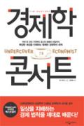 경제학 콘서트-청소년을 위한 좋은 책 62차(한국간행물윤리위원회)